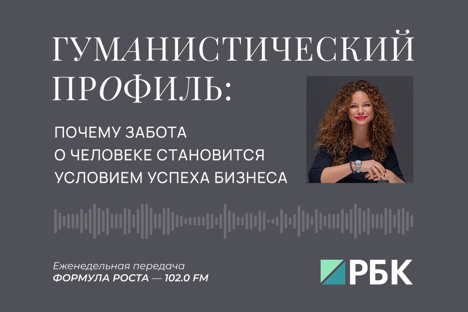 Человекоцентричность как бизнес-стратегия: разговор в эфире «Формулы роста» (Е. Литау)