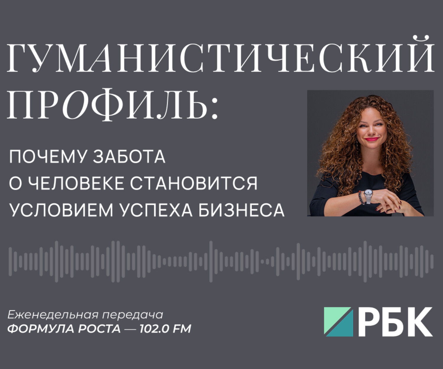 Человекоцентричность как бизнес-стратегия: разговор в эфире «Формулы роста» (Е. Литау)