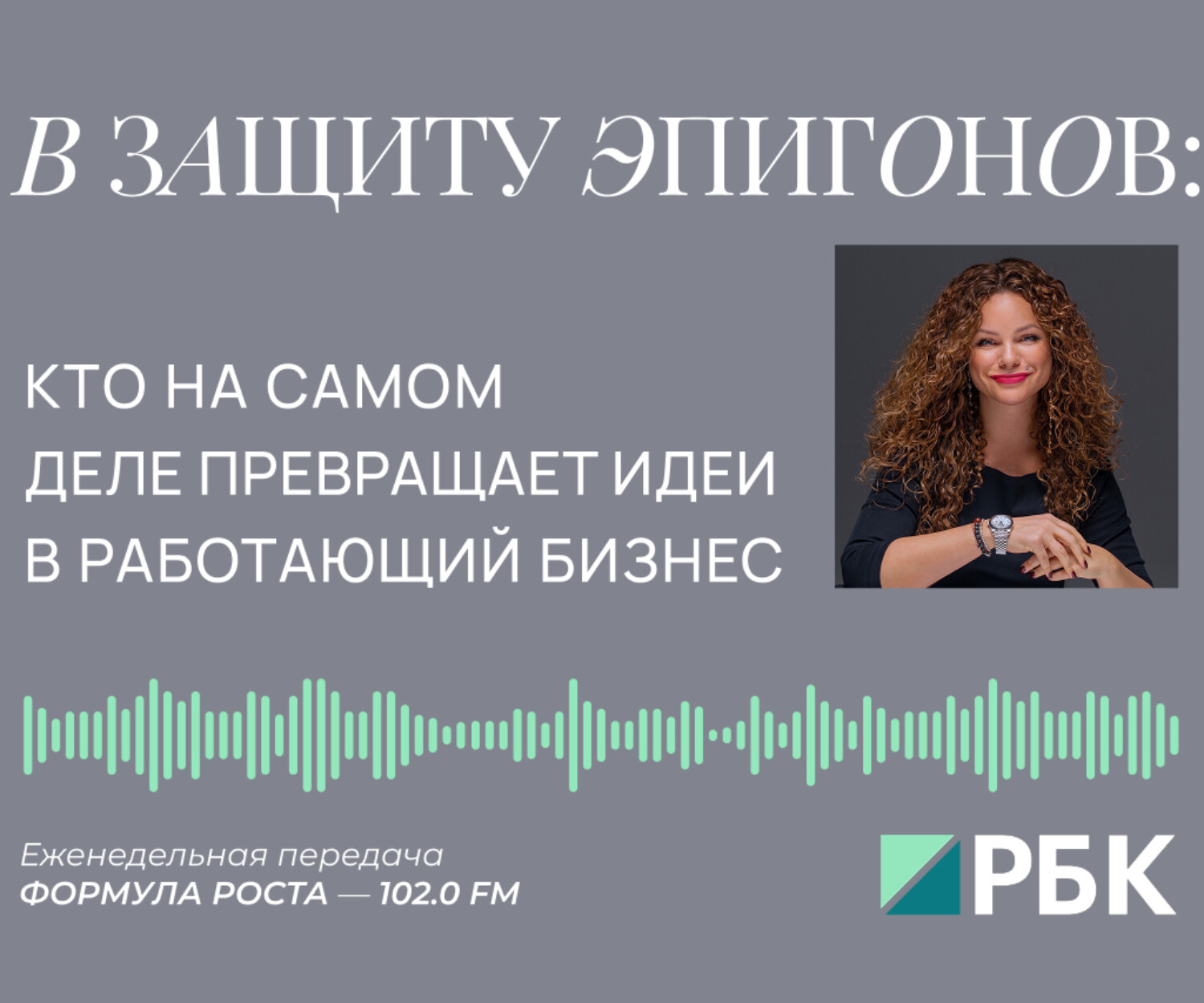 В защиту эпигонов: кто на самом деле превращает идеи в работающий бизнес (Екатерина Литау)