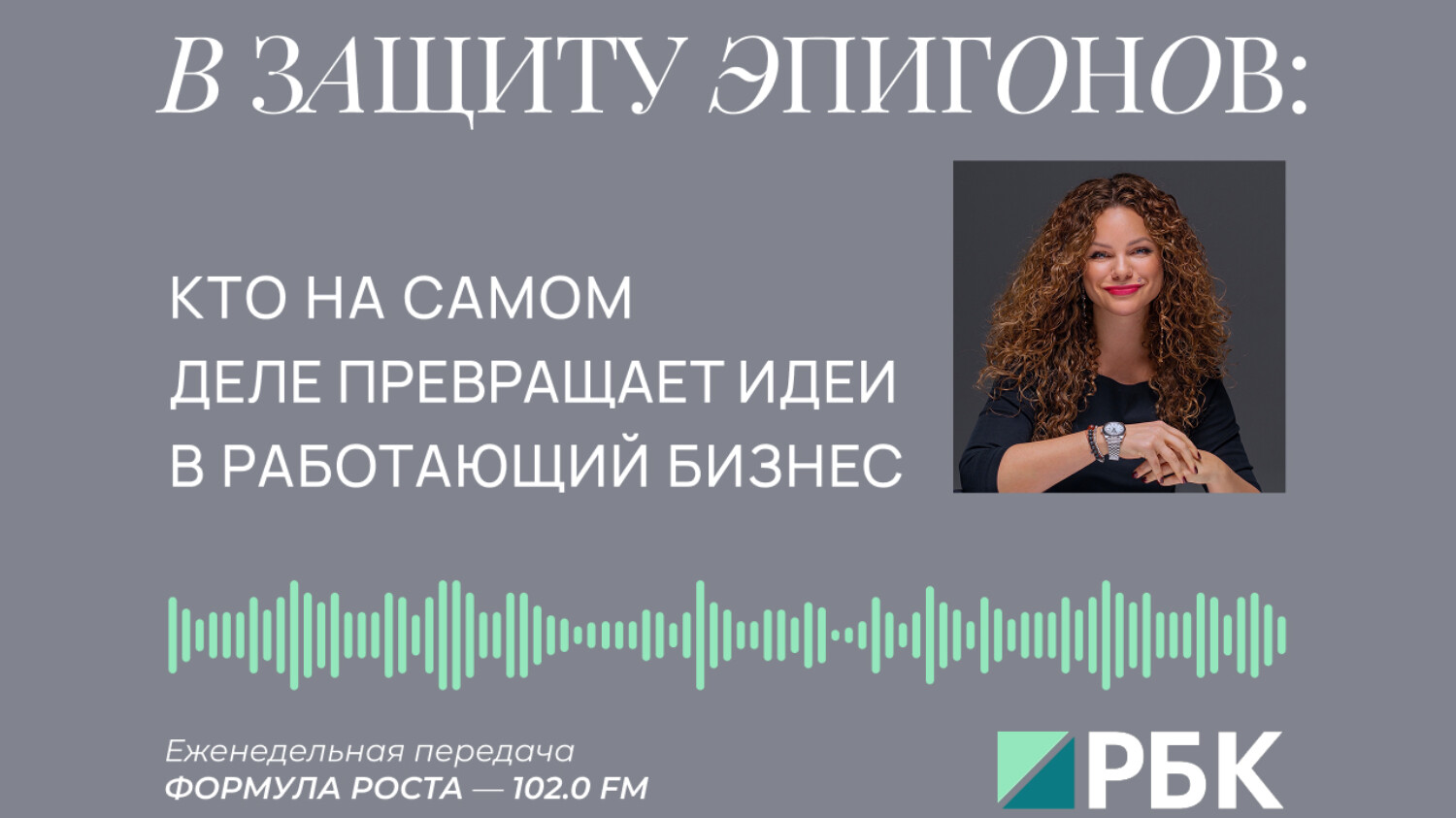 В защиту эпигонов: кто на самом деле превращает идеи в работающий бизнес (Екатерина Литау)