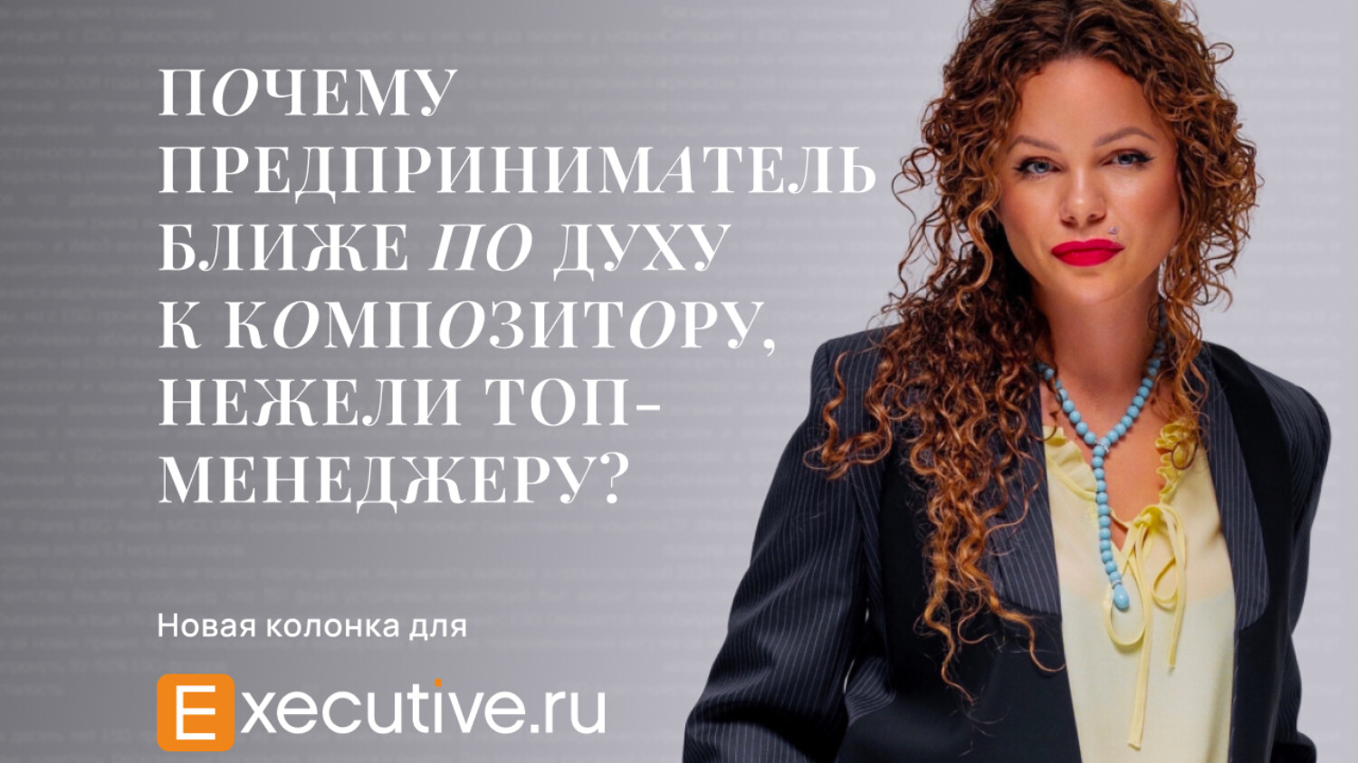 Почему предприниматель ближе по духу к композитору, нежели топ-менеджеру? Новая колонка Е. Литау для Executive.ru