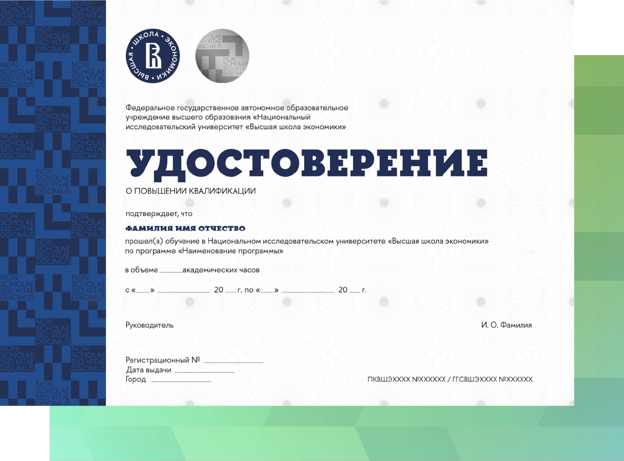 Удостоверение о повышении квалификации установленного НИУ ВШЭ образца