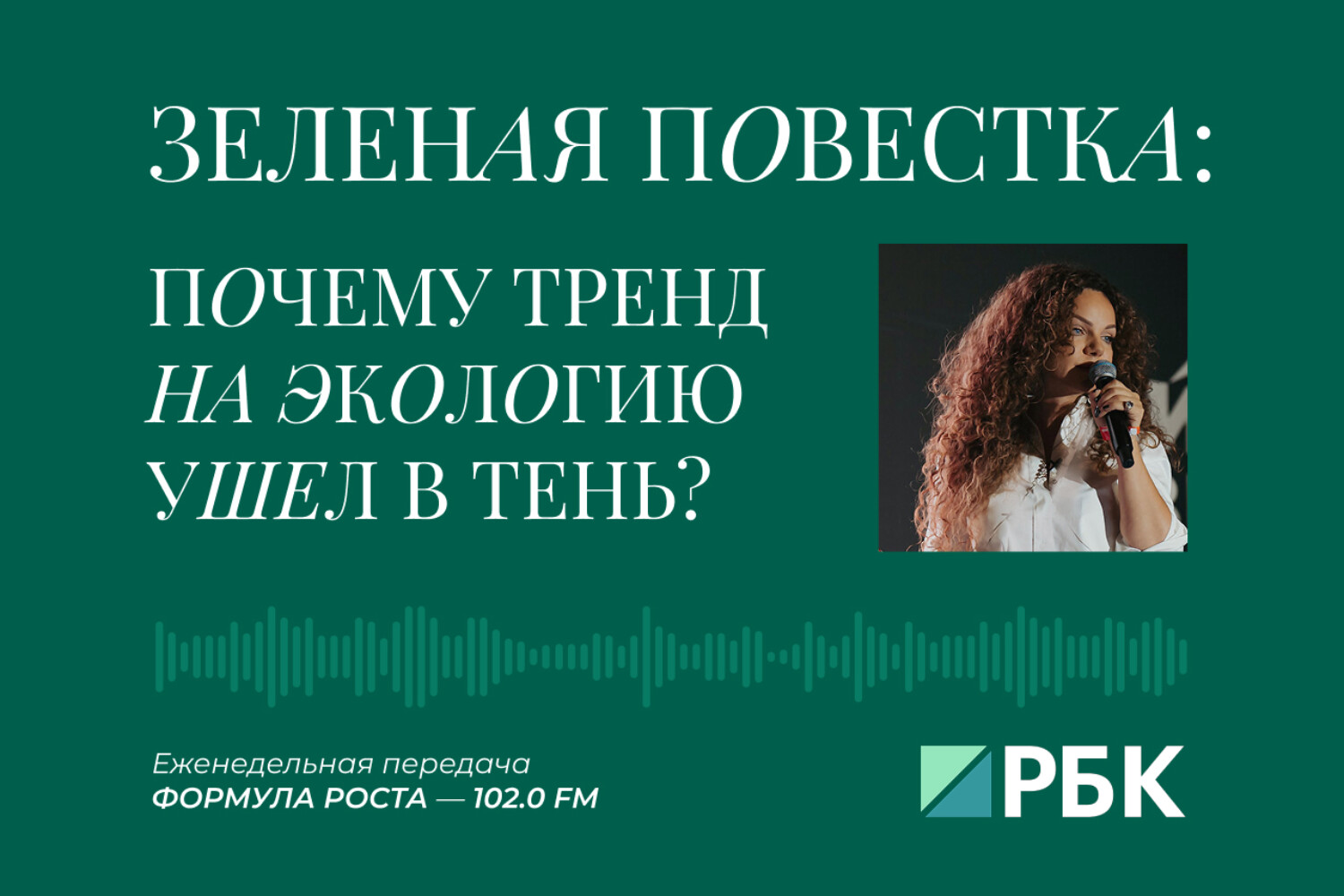 Что не так с современной «зеленой» повесткой: новый выпуск «Формулы роста» на РБК.Радио (Екатерина Литау)
