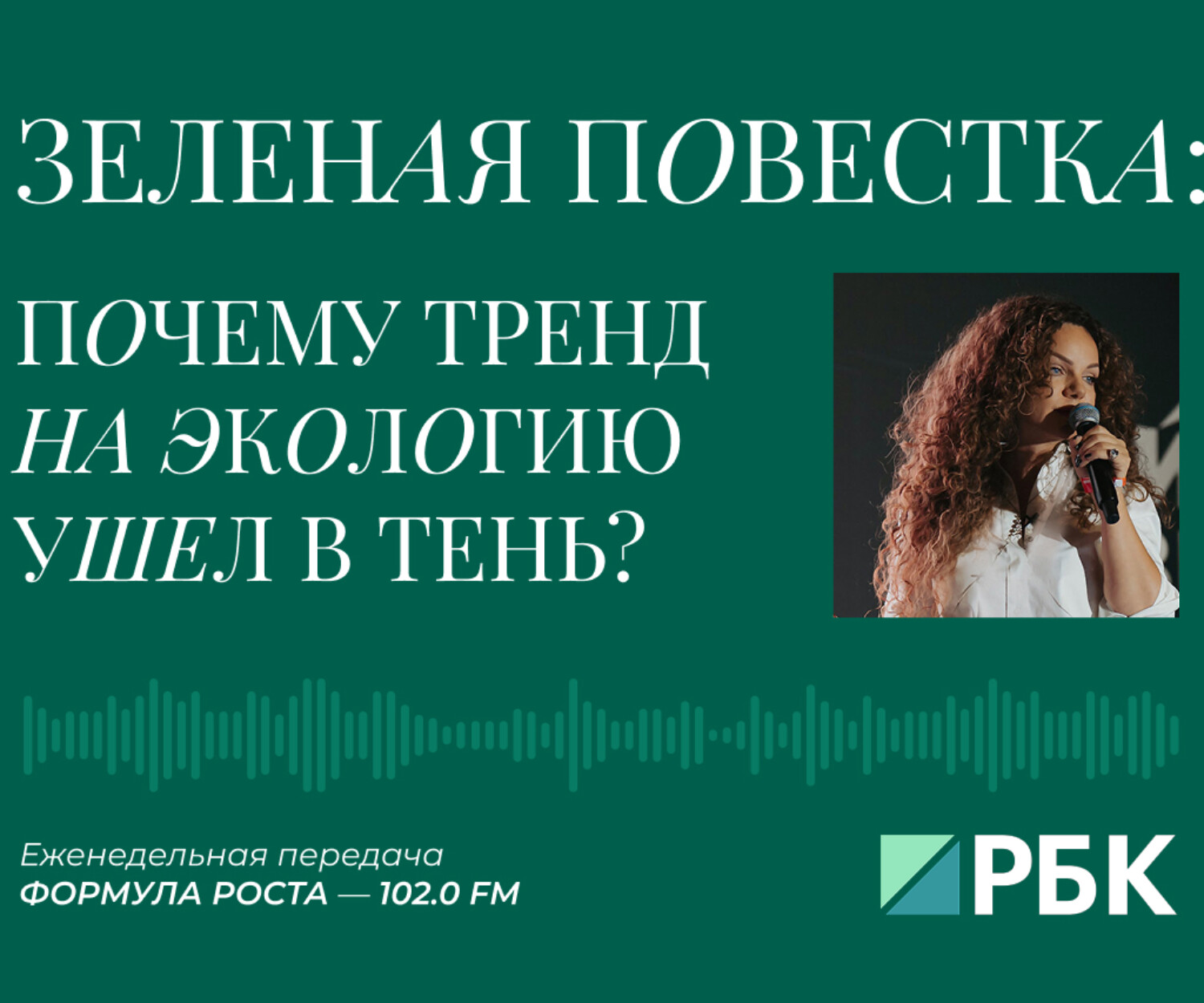 Что не так с современной «зеленой» повесткой: новый выпуск «Формулы роста» на РБК.Радио (Екатерина Литау)