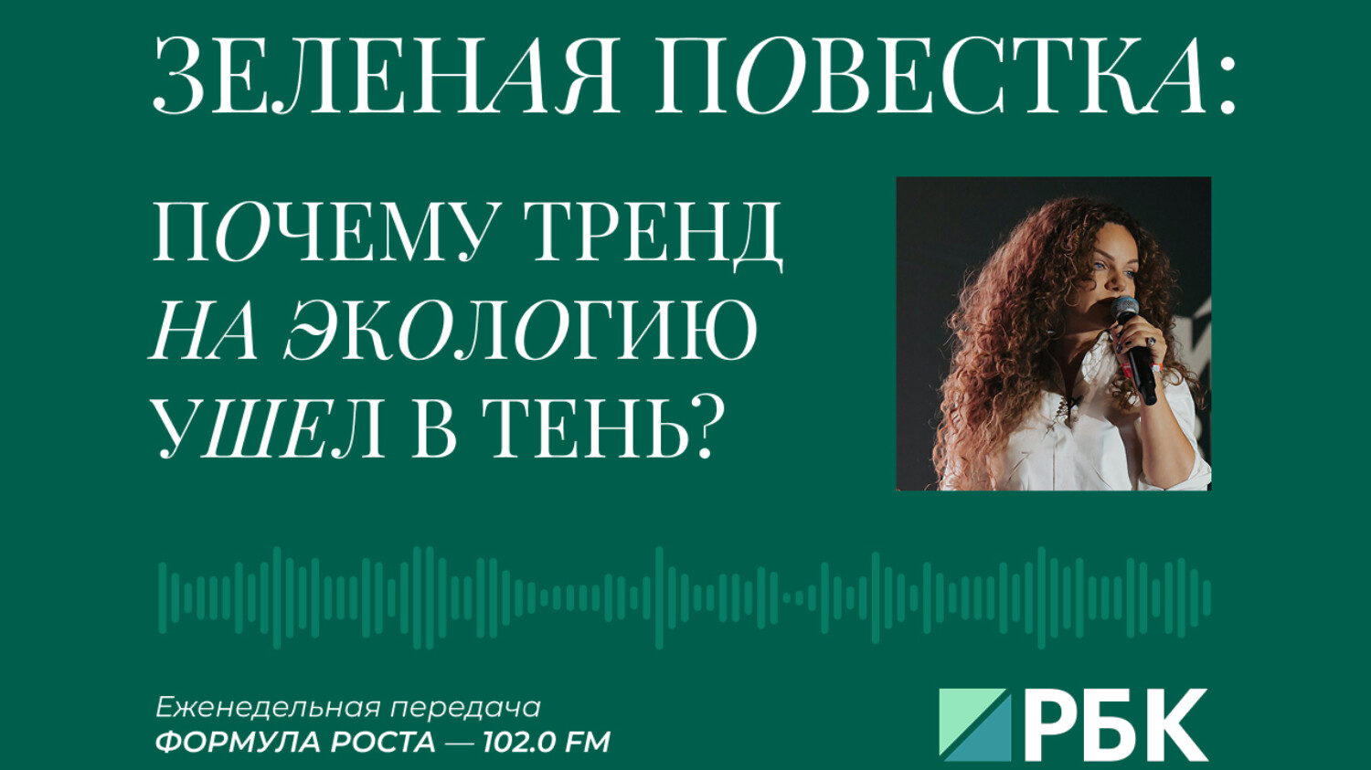 Что не так с современной «зеленой» повесткой: новый выпуск «Формулы роста» на РБК.Радио (Екатерина Литау)