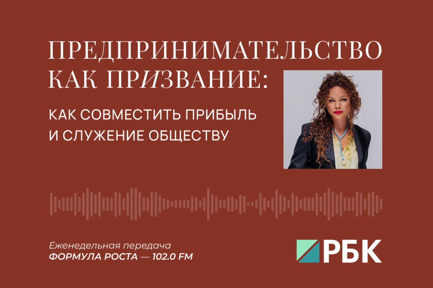 Призвание предпринимателя: как совместить прибыль и служение обществу (Екатерина Литау)