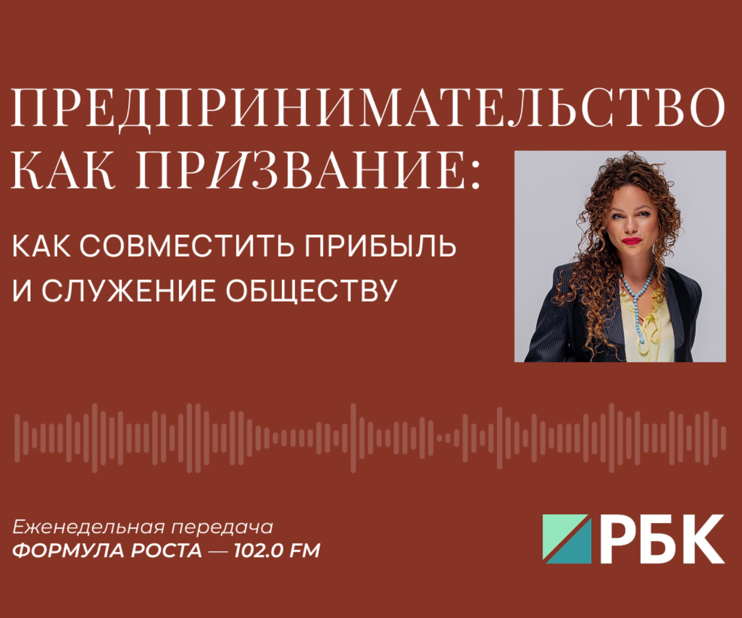 Призвание предпринимателя: как совместить прибыль и служение обществу (Екатерина Литау)